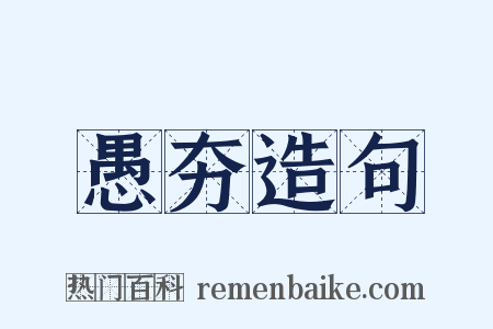 愚夯造句是什么意思的图片